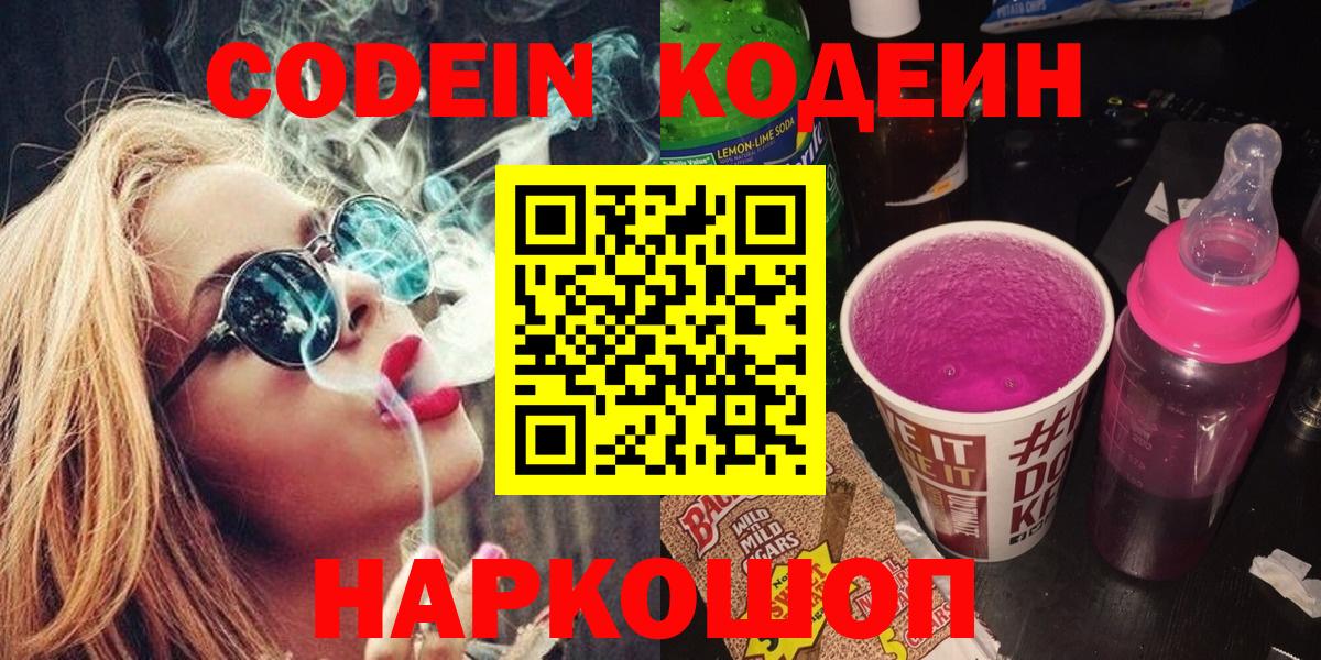 Кодеин Purple Drank  Вход с VPN  Петрозаводск 